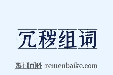 冗秽组词是什么意思的图片
